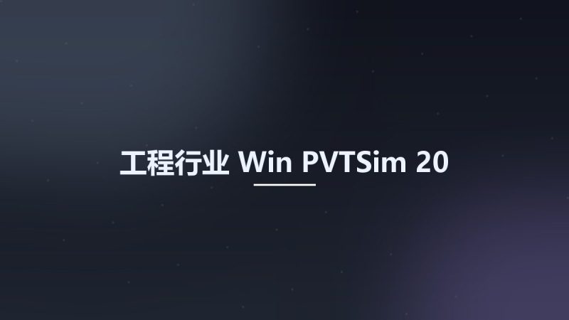 工程行业_Win_PVTSim 20资源下载地址_百度网盘迅雷BT-360自学网