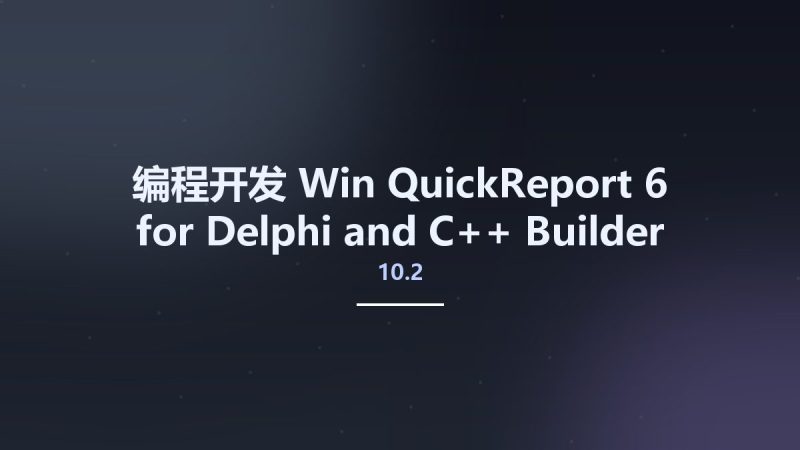 编程开发_Win_QuickReport 6 for Delphi and C++ Builder 10.2 Tokyo Full Source资源下载地址_百度网盘迅雷BT-360自学网