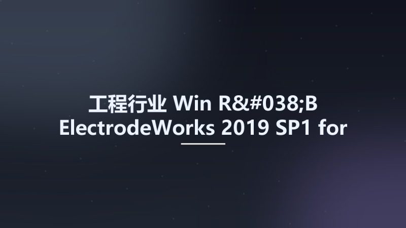 工程行业_Win_R&B ElectrodeWorks 2019 SP1 for SolidWorks 2016-2021资源下载地址_百度网盘迅雷BT-360自学网