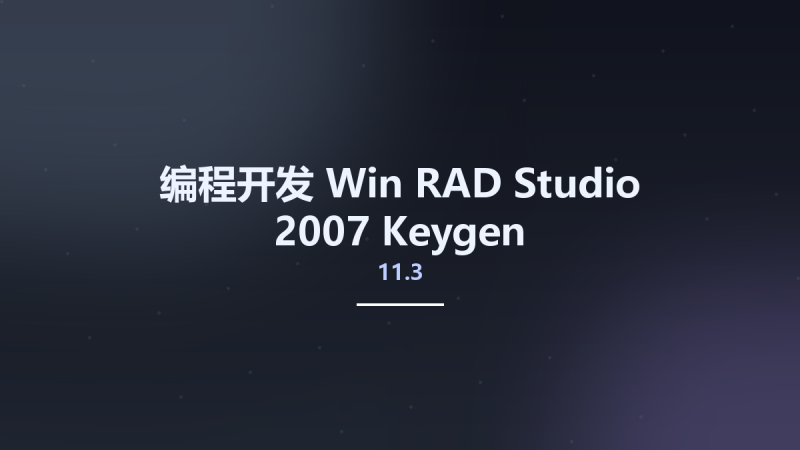编程开发_Win_RAD Studio 2007-11.2 Keygen资源下载地址_百度网盘迅雷BT-360自学网