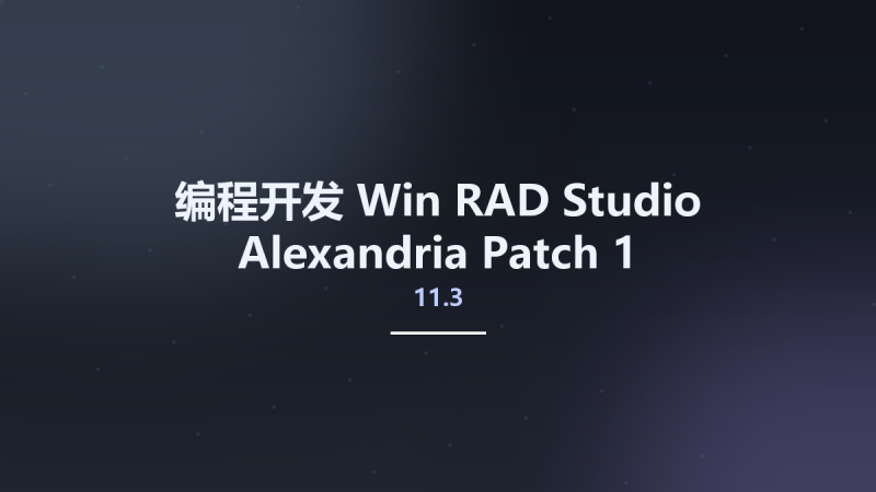 编程开发_Win_RAD Studio 11.2 Alexandria Patch 1资源下载地址_百度网盘迅雷BT-360自学网
