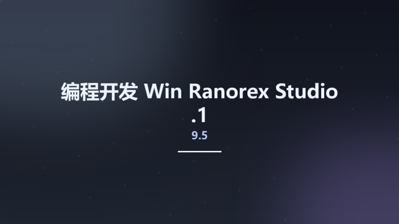 编程开发_Win_Ranorex Studio 10.1.0资源下载地址_百度网盘迅雷BT-360自学网