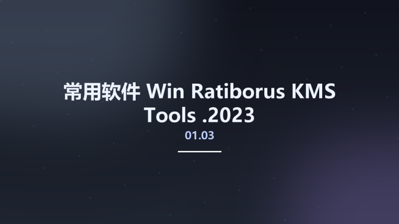 常用软件_Win_Ratiborus KMS Tools 15.12.2022资源下载地址_百度网盘迅雷BT-360自学网