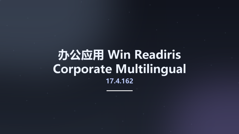 办公应用_Win_Readiris Corporate 17.4.137 Multilingual资源下载地址_百度网盘迅雷BT-360自学网
