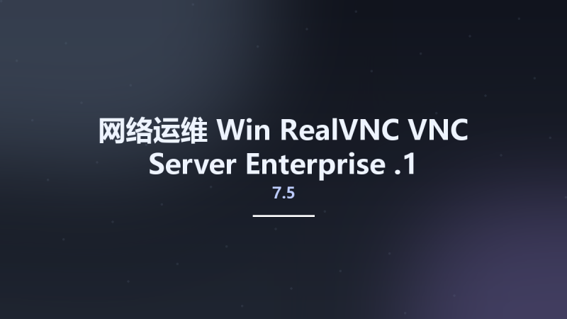 网络运维_Win_RealVNC VNC Server Enterprise 7.5.1资源下载地址_百度网盘迅雷BT-360自学网
