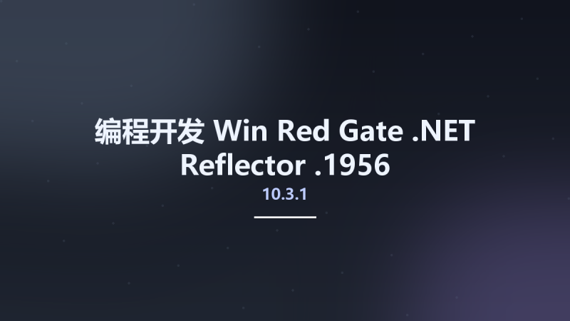 编程开发_Win_Red Gate .NET Reflector 11.1.0.2167资源下载地址_百度网盘迅雷BT-360自学网