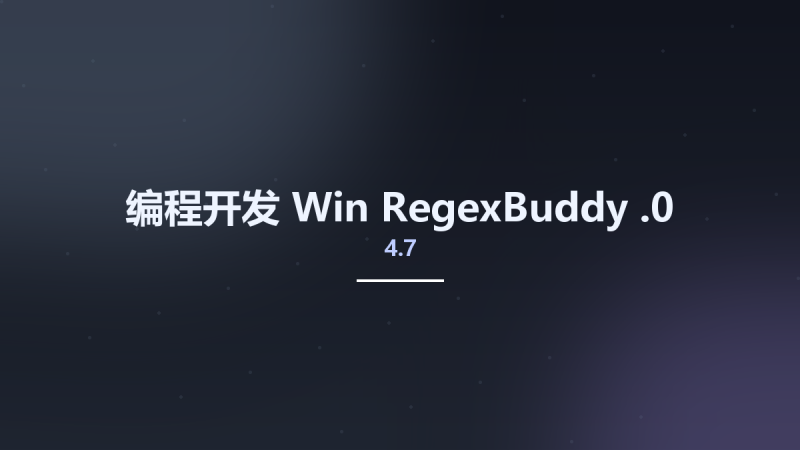 编程开发_Win_RegexBuddy 4.13.0资源下载地址_百度网盘迅雷BT-360自学网