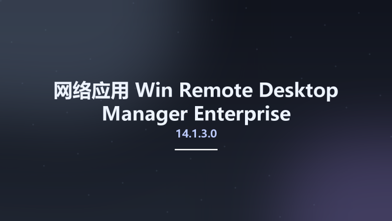 网络应用_Win_Remote Desktop Manager Enterprise 14.1.3.0 Multilingual资源下载地址_百度网盘迅雷BT-360自学网
