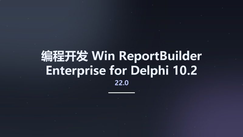 编程开发_Win_ReportBuilder Enterprise 22.0 for Delphi 10.2 Tokyo (Update 3)资源下载地址_百度网盘迅雷BT-360自学网