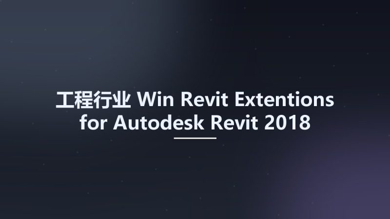 工程行业_Win_Revit Extentions for Autodesk Revit 2018资源下载地址_百度网盘迅雷BT-360自学网