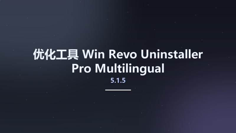 优化工具_Win_Revo Uninstaller Pro 5.0.8 Multilingual资源下载地址_百度网盘迅雷BT-360自学网