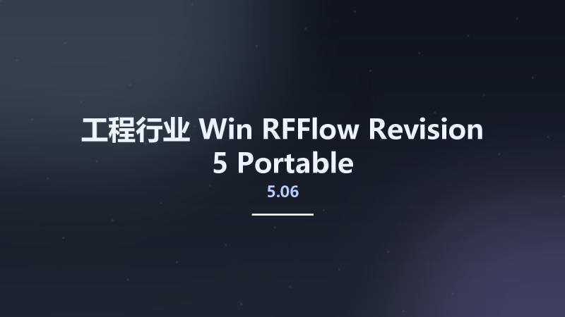 工程行业_Win_RFFlow 5.06 Revision 5资源下载地址_百度网盘迅雷BT-360自学网