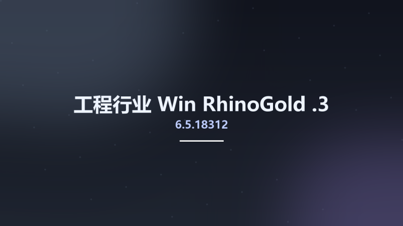 工程行业_Win_RhinoGold 6.6.18323.1资源下载地址_百度网盘迅雷BT-360自学网