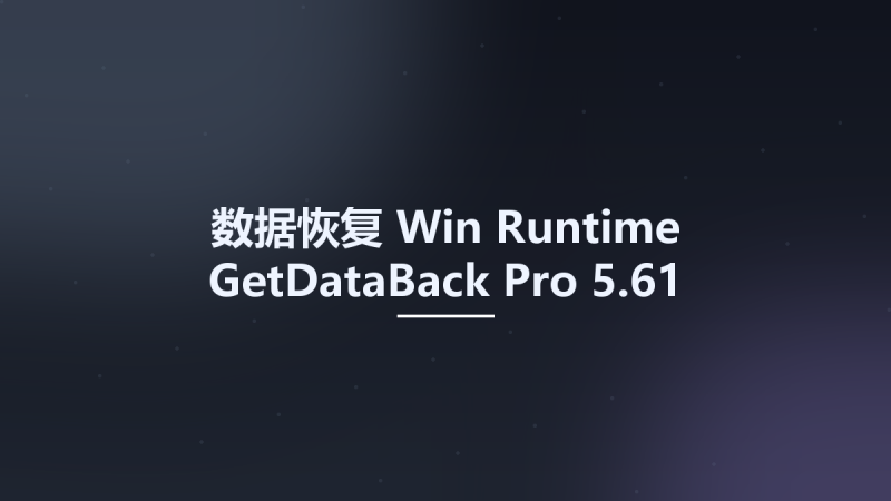 数据恢复_Win_Runtime GetDataBack Pro 5.57资源下载地址_百度网盘迅雷BT-360自学网