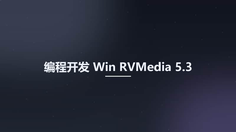 编程开发_Win_RVMedia 6.1资源下载地址_百度网盘迅雷BT-360自学网