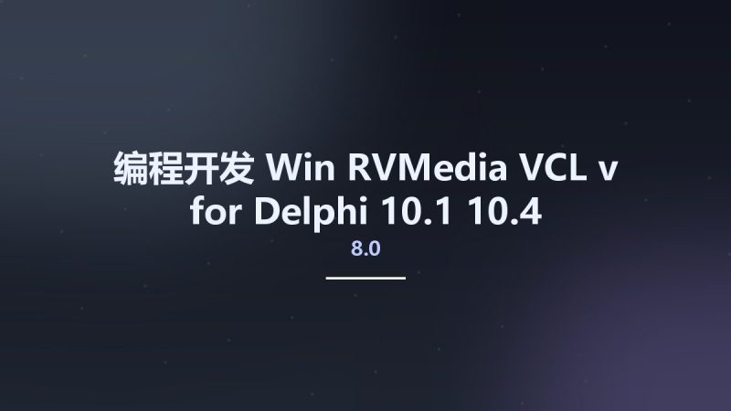 编程开发_Win_RVMedia VCL v8.0 for Delphi 10.1- 10.4资源下载地址_百度网盘迅雷BT-360自学网