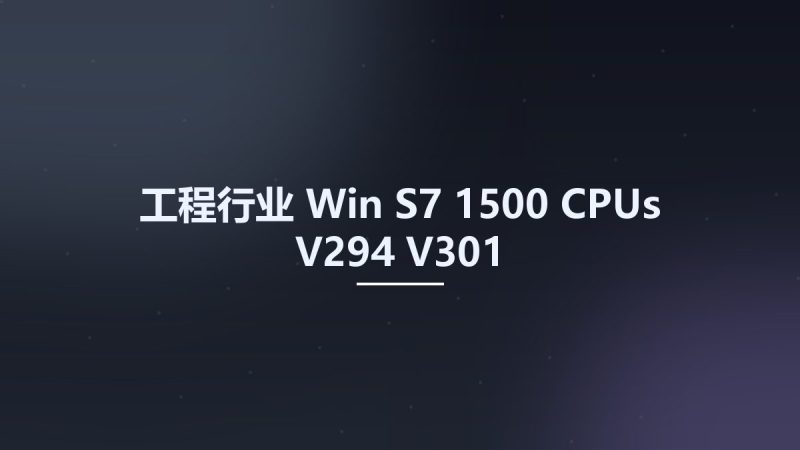 工程行业_Win_S7-1500 CPUs V294 V301资源下载地址_百度网盘迅雷BT-360自学网