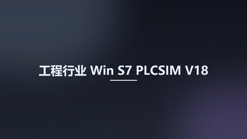 工程行业_Win_S7-PLCSIM V18资源下载地址_百度网盘迅雷BT-360自学网