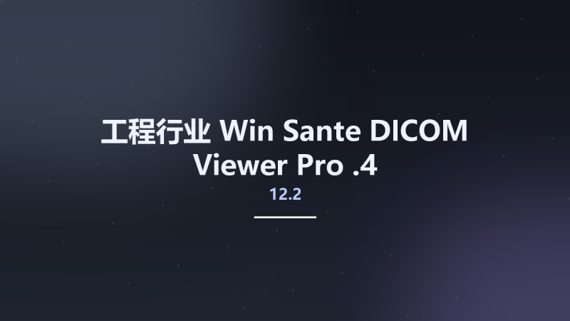 工程行业_Win_Sante DICOM Viewer Pro 12.2.4资源下载地址_百度网盘迅雷BT-360自学网