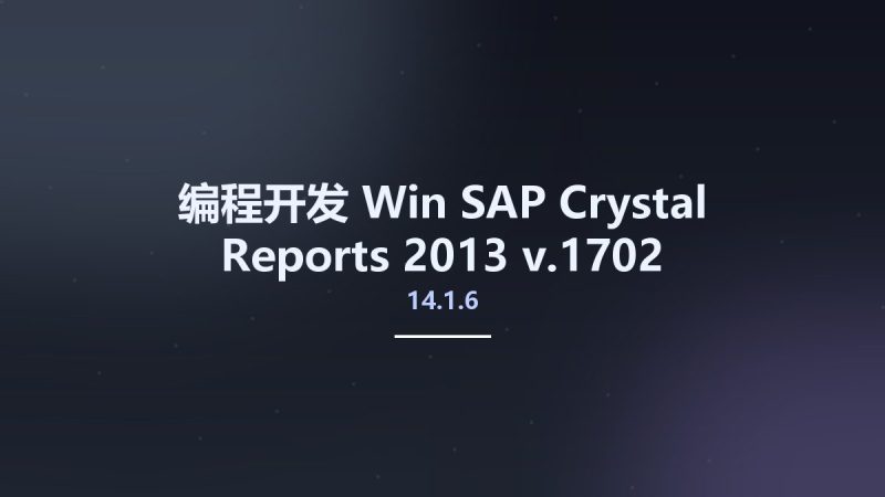 编程开发_Win_SAP Crystal Reports 2013 v14.1.6.1702资源下载地址_百度网盘迅雷BT-360自学网