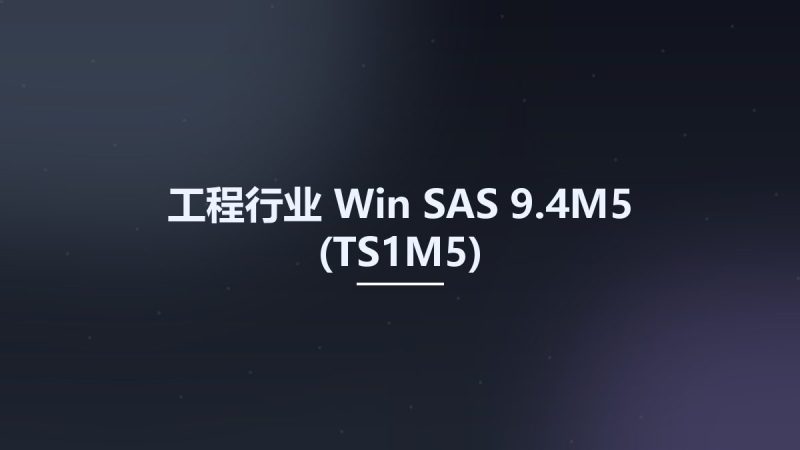 工程行业_Win_SAS 9.4M5 (TS1M5)资源下载地址_百度网盘迅雷BT-360自学网