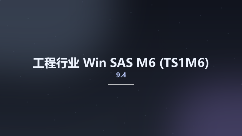 工程行业_Win_SAS 9.4 M6资源下载地址_百度网盘迅雷BT-360自学网