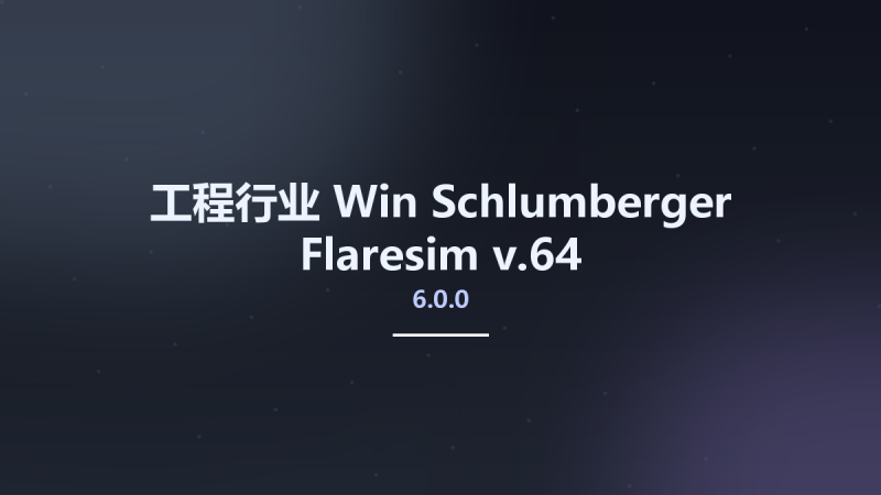 工程行业_Win_Schlumberger Flaresim v6.0.0.64资源下载地址_百度网盘迅雷BT-360自学网