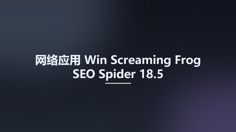 网络应用_Win_Screaming Frog SEO Spider 12.6资源下载地址_百度网盘迅雷BT-360自学网