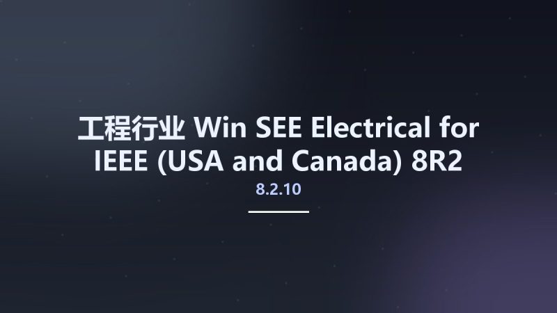工程行业_Win_SEE Electrical for IEEE (USA and Canada) 8R2 SP10 v8.2.10.1资源下载地址_百度网盘迅雷BT-360自学网