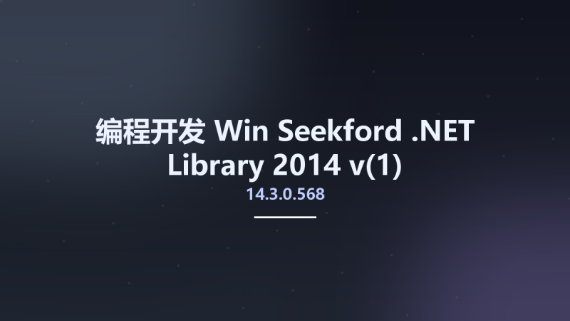 编程开发_Win_Seekford .NET Library 2014 v14.3.0.568资源下载地址_百度网盘迅雷BT-360自学网