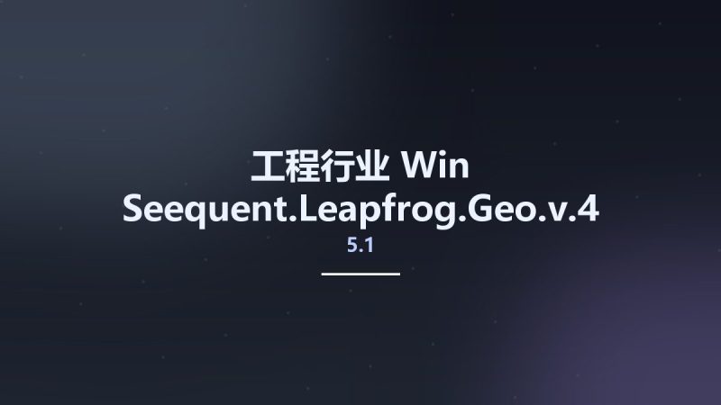 工程行业_Win_Seequent.Leapfrog.Geo.v5.1.4资源下载地址_百度网盘迅雷BT-360自学网