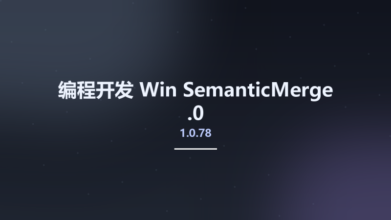 编程开发_Win_SemanticMerge 1.0.78.0资源下载地址_百度网盘迅雷BT-360自学网