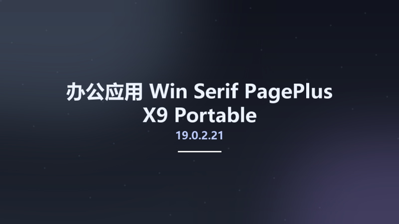 办公应用_Win_Serif PagePlus X9 19.0.2.21资源下载地址_百度网盘迅雷BT-360自学网