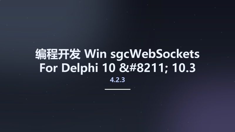 编程开发_Win_sgcWebSockets 4.2.3 For Delphi 10 - 10.3 Rio资源下载地址_百度网盘迅雷BT-360自学网