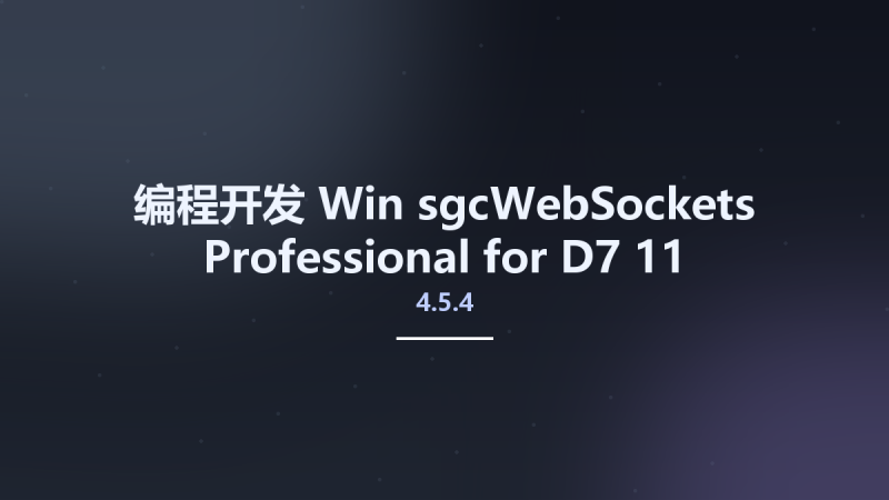 编程开发_Win_sgcWebSockets Professional 2022.1 for D7-11 Alexandria Source资源下载地址_百度网盘迅雷BT-360自学网
