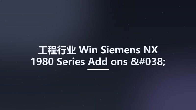 工程行业_Win_Siemens NX 1980 Series Add-ons & Databases资源下载地址_百度网盘迅雷BT-360自学网