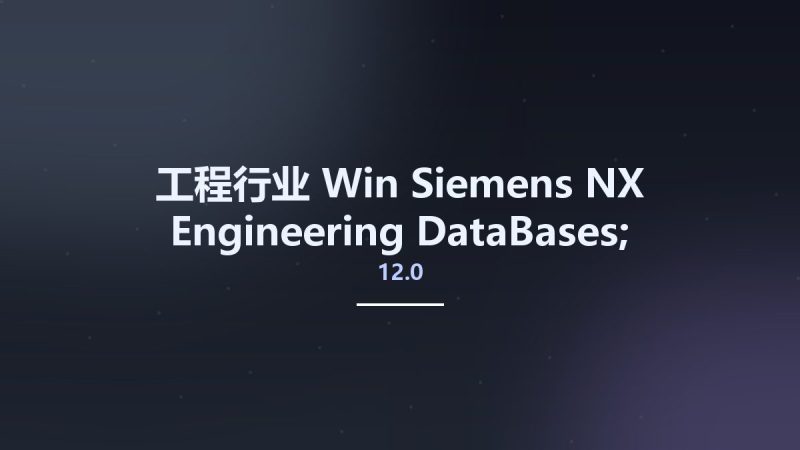 工程行业_Win_Siemens NX 12.0 Engineering DataBases; Engineering Die Wizard – EDW资源下载地址_百度网盘迅雷BT-360自学网
