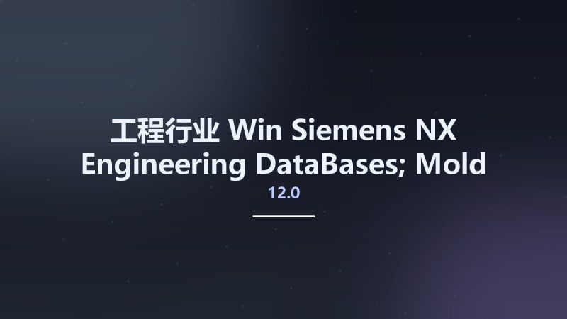 工程行业_Win_Siemens NX 12.0 Engineering DataBases; Mold Wizard资源下载地址_百度网盘迅雷BT-360自学网