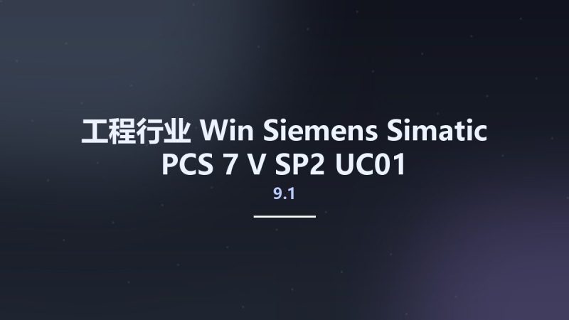 工程行业_Win_Siemens Simatic PCS 7 V9.1 SP2 UC01资源下载地址_百度网盘迅雷BT-360自学网