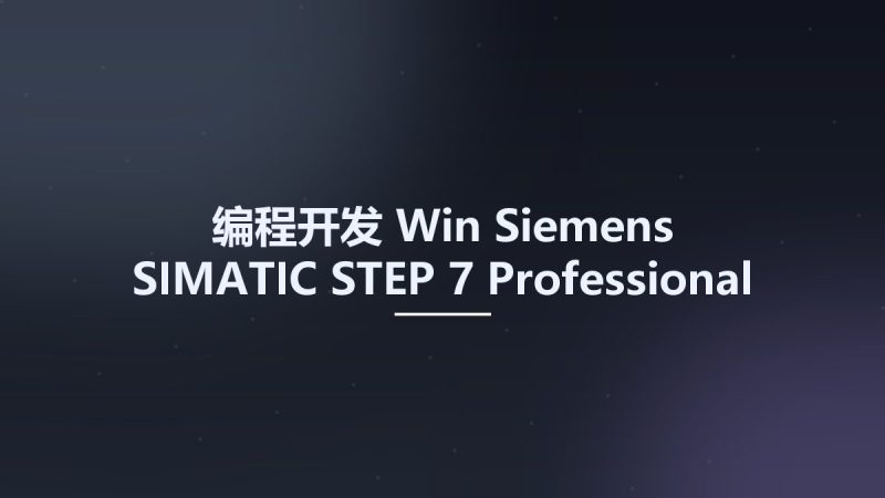编程开发_Win_Siemens SIMATIC STEP 7 Professional 2017 SR2资源下载地址_百度网盘迅雷BT-360自学网