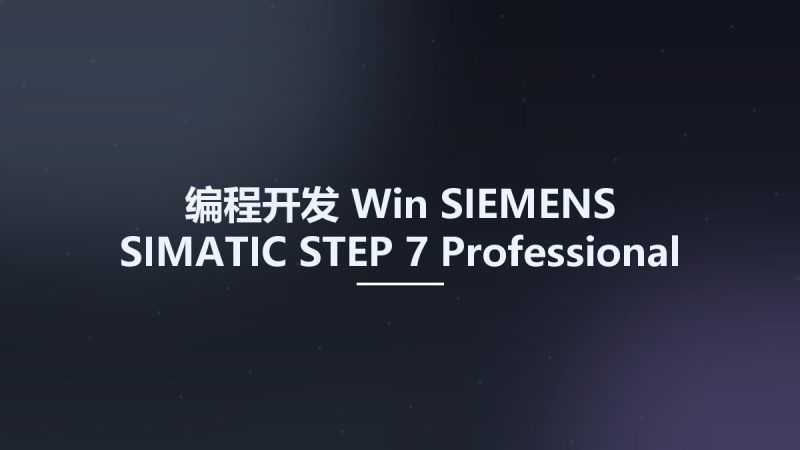 编程开发_Win_SIEMENS SIMATIC STEP 7 Professional 2021 (Site Package) for Windows 10资源下载地址_百度网盘迅雷BT-360自学网