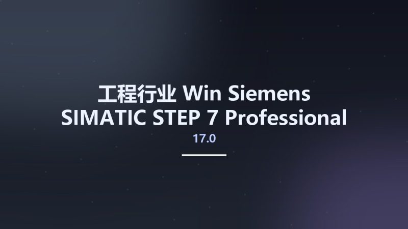 工程行业_Win_Siemens SIMATIC STEP 7 Professional and Safety Advanced & WinCC Advanced 17.0 DVD2资源下载地址_百度网盘迅雷BT-360自学网