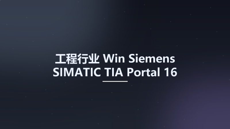工程行业_Win_Siemens SIMATIC TIA Portal 16 Firmware S7-1200 & S7-1500资源下载地址_百度网盘迅雷BT-360自学网