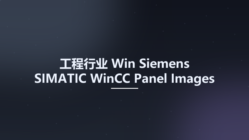 工程行业_Win_Siemens SIMATIC WinCC Panel Images 16.0资源下载地址_百度网盘迅雷BT-360自学网