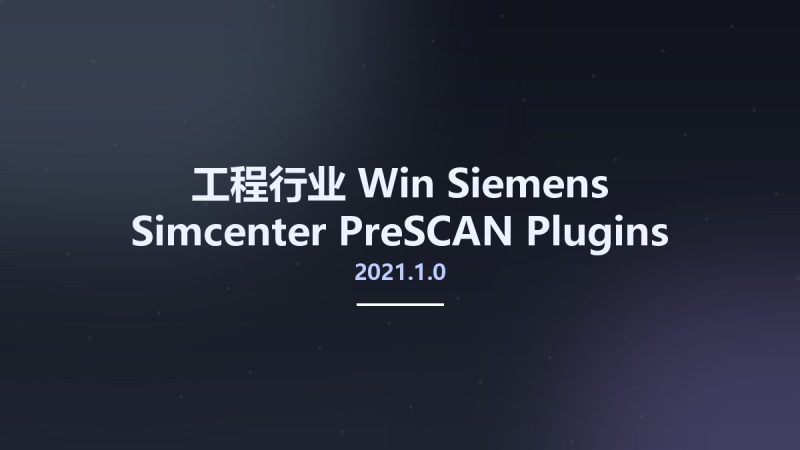 工程行业_Win_Siemens Simcenter PreSCAN 2021.1.0 Plugins资源下载地址_百度网盘迅雷BT-360自学网
