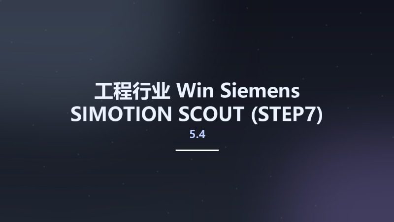 工程行业_Win_Siemens SIMOTION SCOUT (STEP7) 5.4 SP3资源下载地址_百度网盘迅雷BT-360自学网