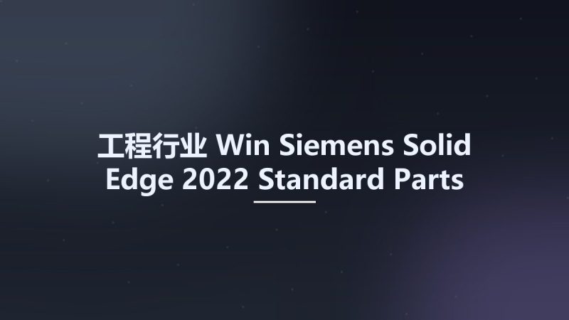 工程行业_Win_Siemens Solid Edge 2022 Standard Parts资源下载地址_百度网盘迅雷BT-360自学网