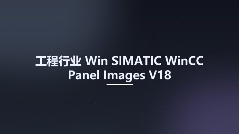工程行业_Win_SIMATIC WinCC Panel Images V18资源下载地址_百度网盘迅雷BT-360自学网
