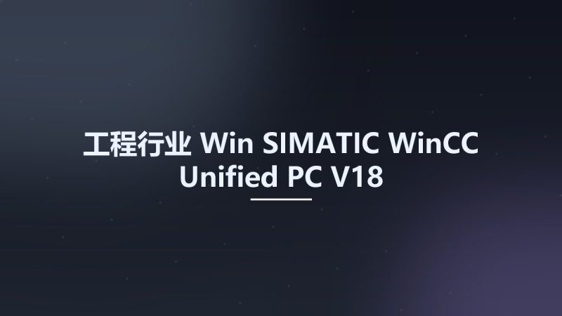 工程行业_Win_SIMATIC WinCC Unified PC V18资源下载地址_百度网盘迅雷BT-360自学网
