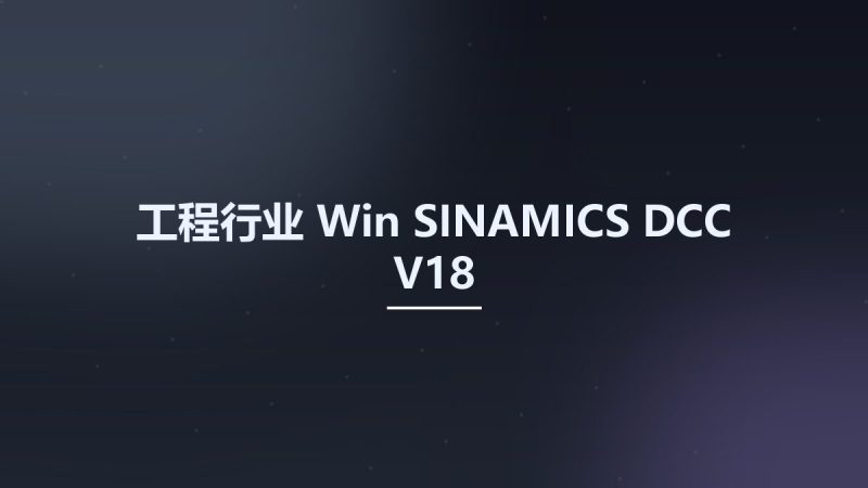 工程行业_Win_SINAMICS DCC V18资源下载地址_百度网盘迅雷BT-360自学网